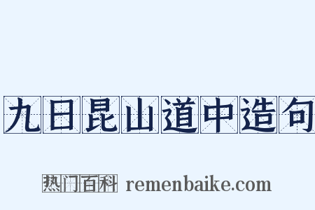 九日昆山道中造句是什么意思的图片
